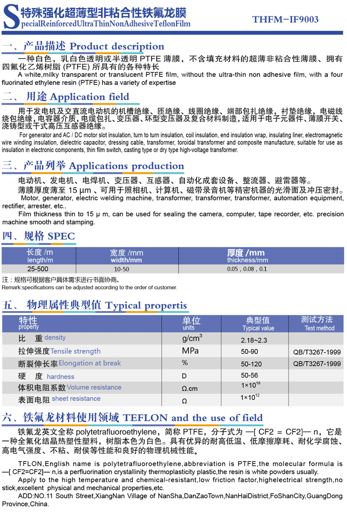 特殊強化超薄型粘合性鐵氟龍膜.png