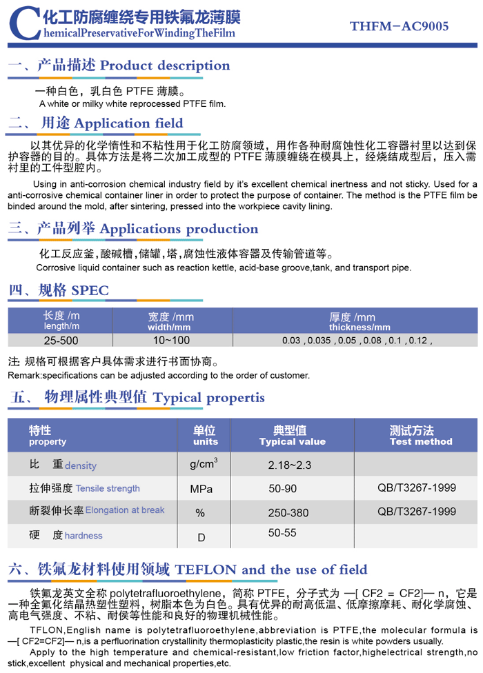 化工防腐纏繞專用鐵氟龍薄膜.png